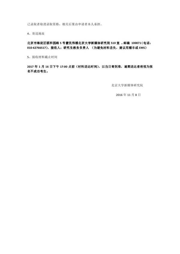 申请2017年北大新媒体研究院博士研究生提交申报材料须知0001_副本.jpg