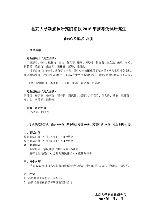 北京大学新媒体研究院接收2018年推荐免试研究生面试名单及说明0000_副本.jpg