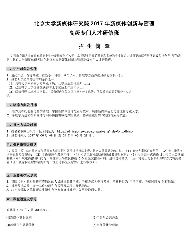 北京大学新媒体研究院2017年新媒体创新与管理高级专门人才研修班招生简章0000_副本.jpg